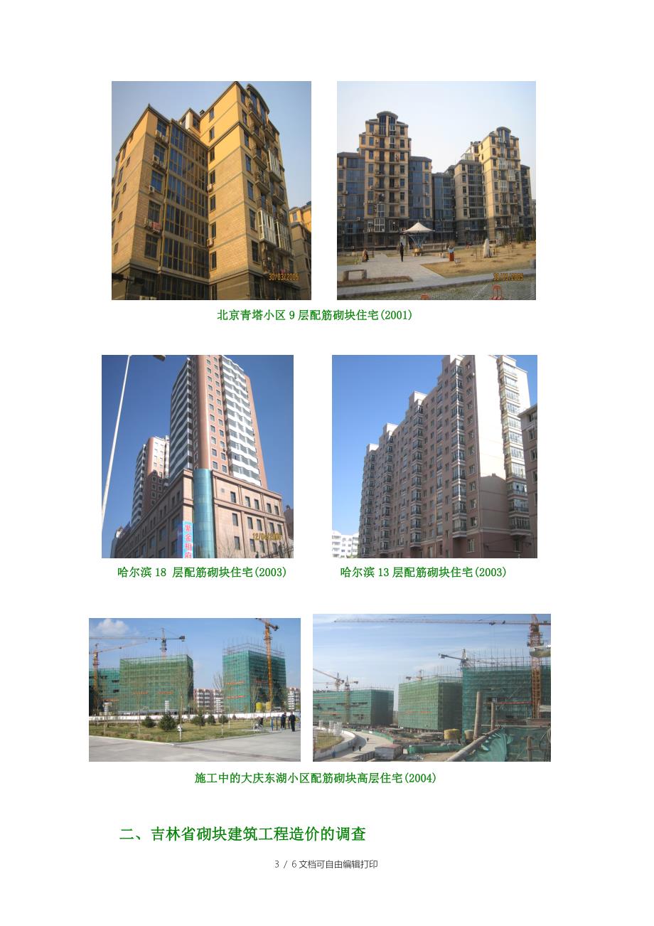 关于砌块建筑工程造价的调查报告_第3页