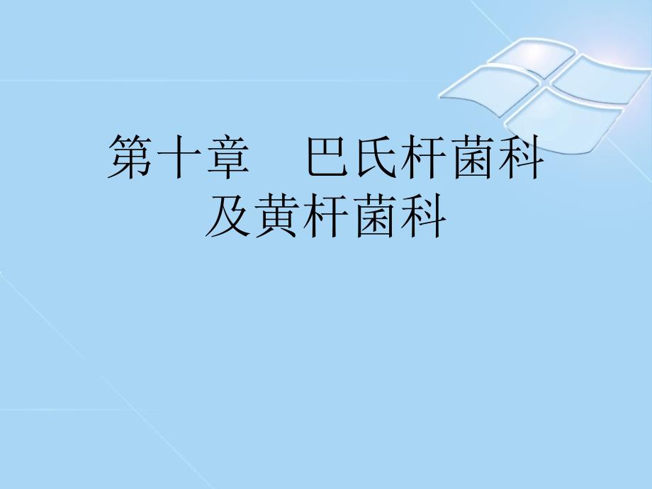 第十章巴氏杆菌科ppt课件_第1页
