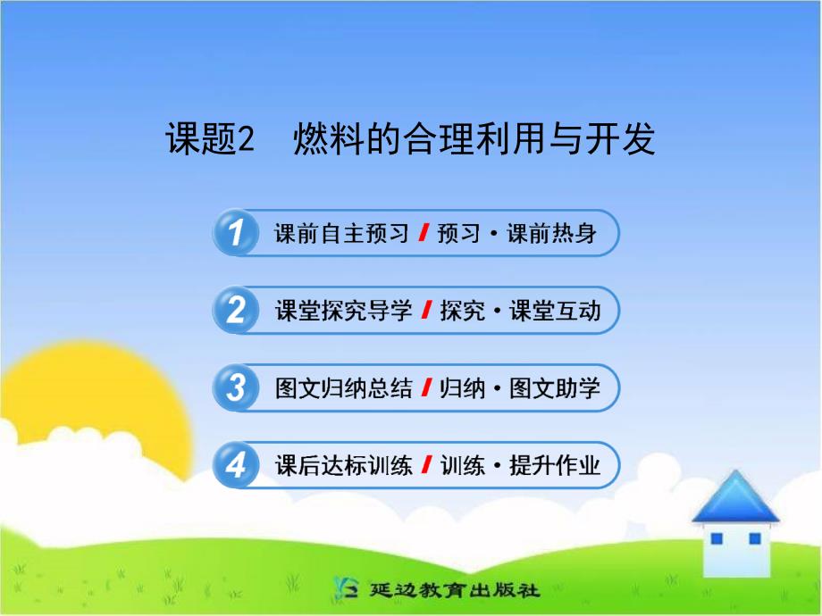 燃料的合理利用与开发知识总结PPT优秀课件_第1页