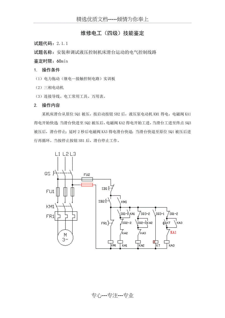 维修电工中级电气控制线路安装调试_第1页