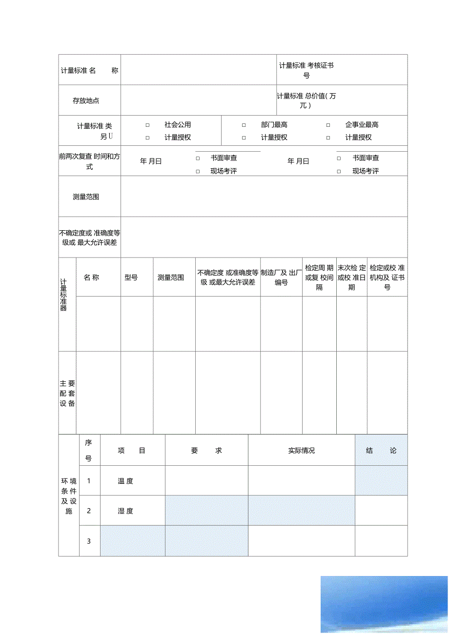 计量标准考核用表_第4页