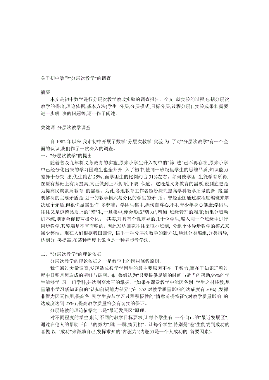 关于初中数学分层次教学的调查定稿_第1页