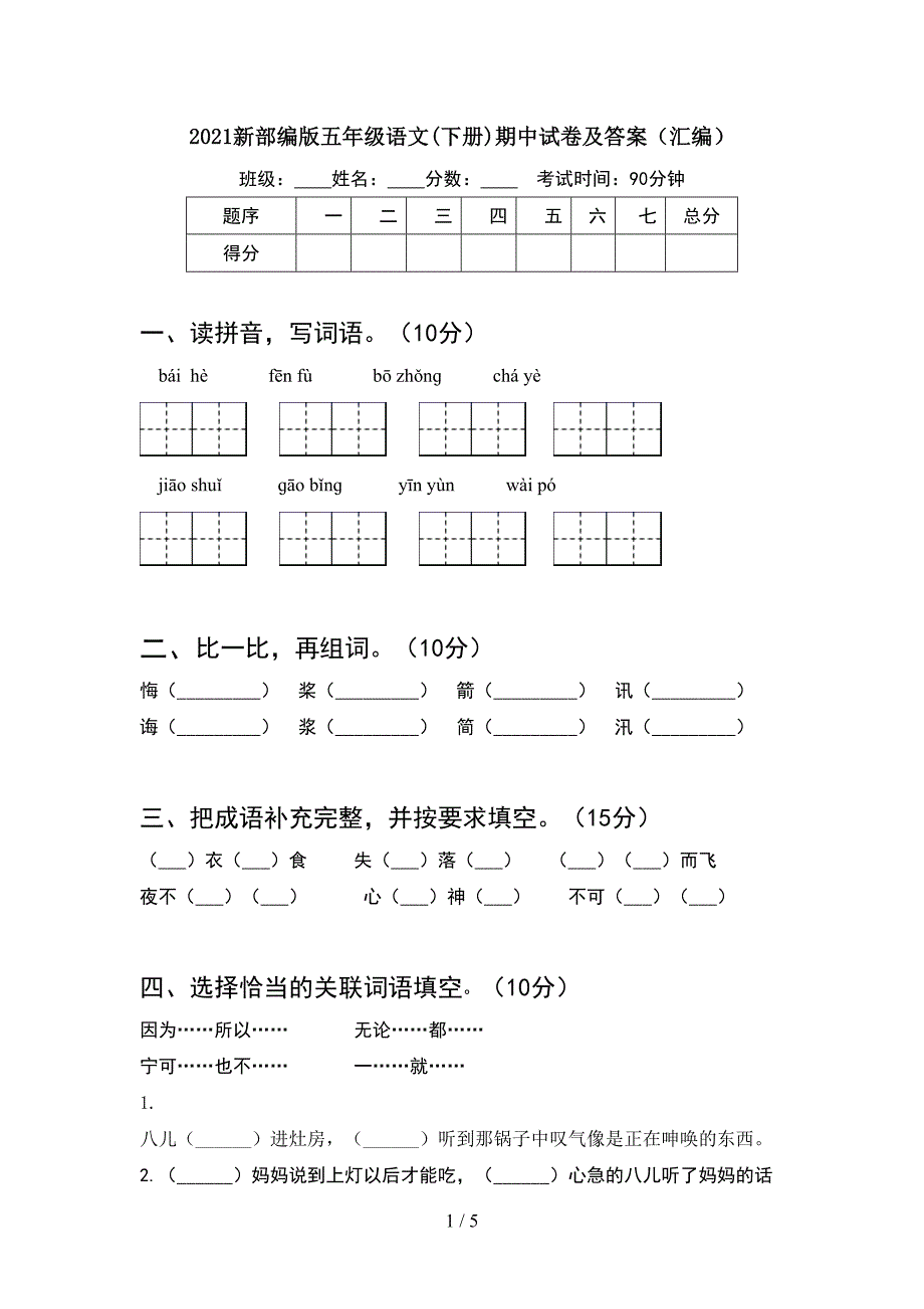 2021新部编版五年级语文(下册)期中试卷及答案(汇编).doc_第1页