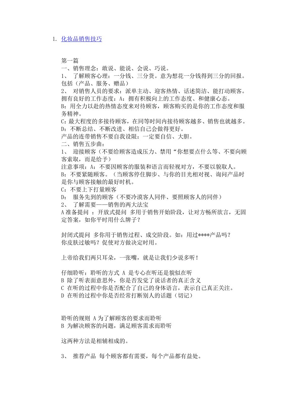 化妆品销售技巧.doc_第1页
