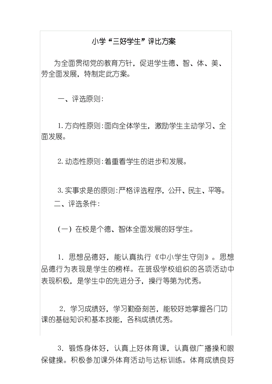 小学三好学生评比方案_第1页