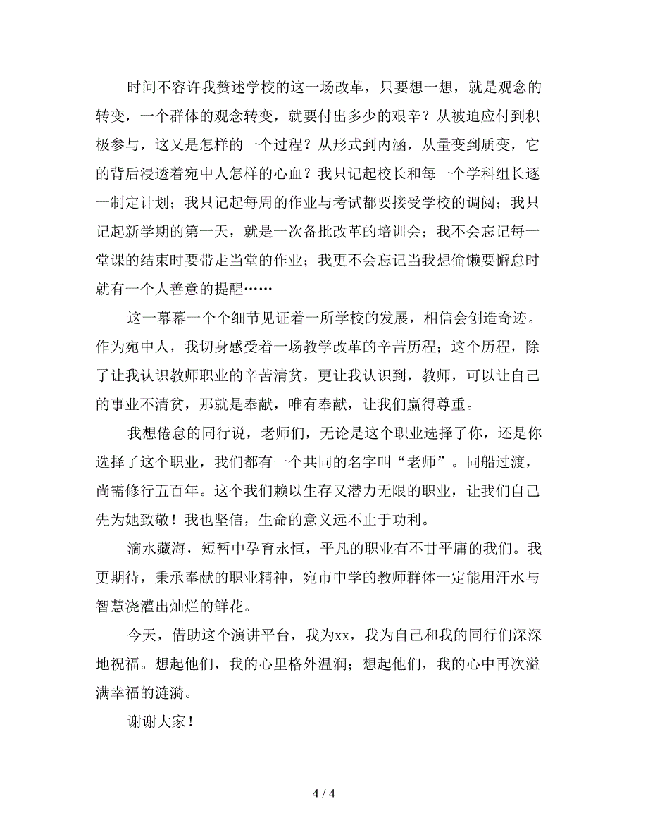 教师爱岗敬业奉献主题演讲稿4.doc_第4页