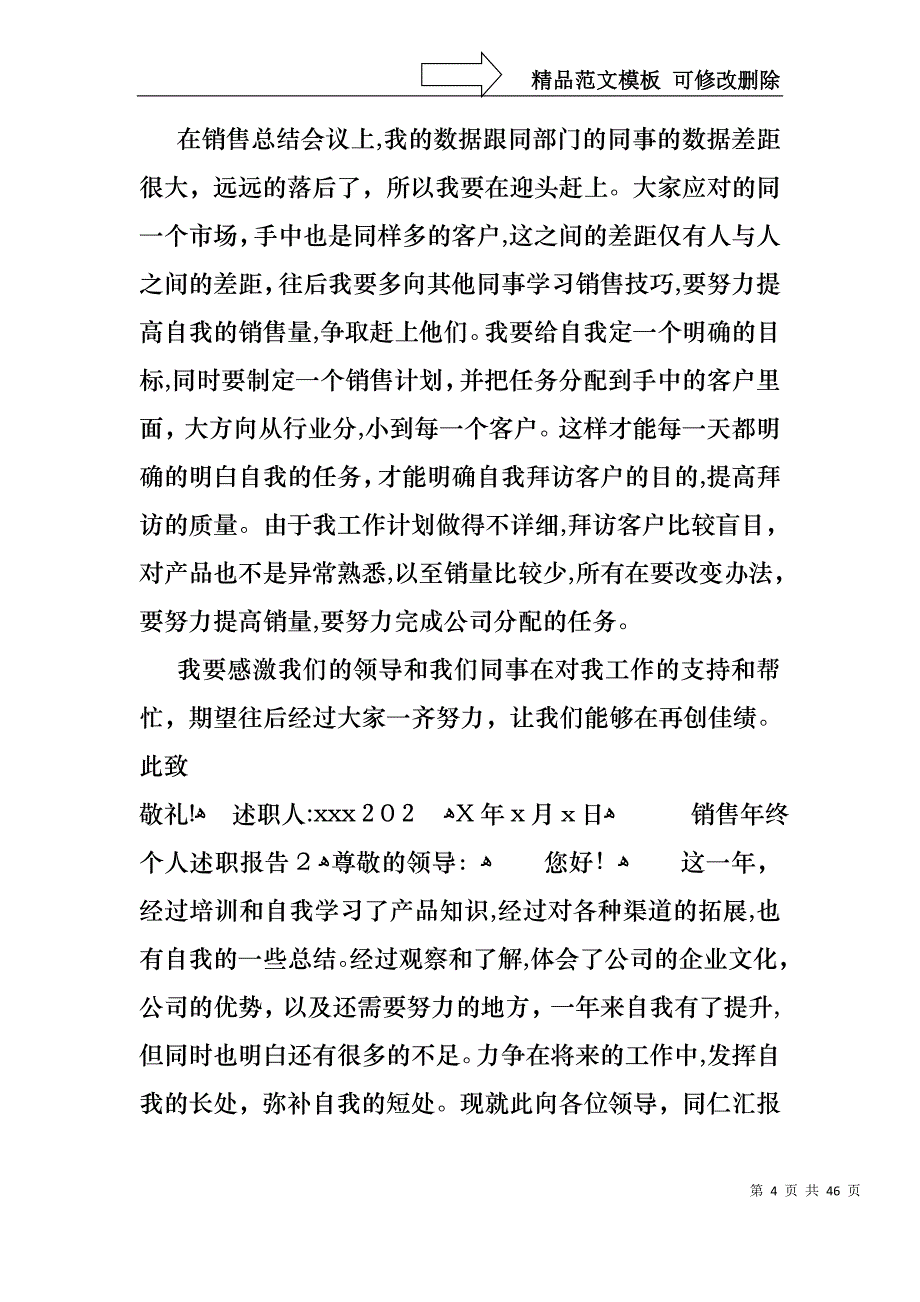 销售年终个人述职报告15篇_第4页