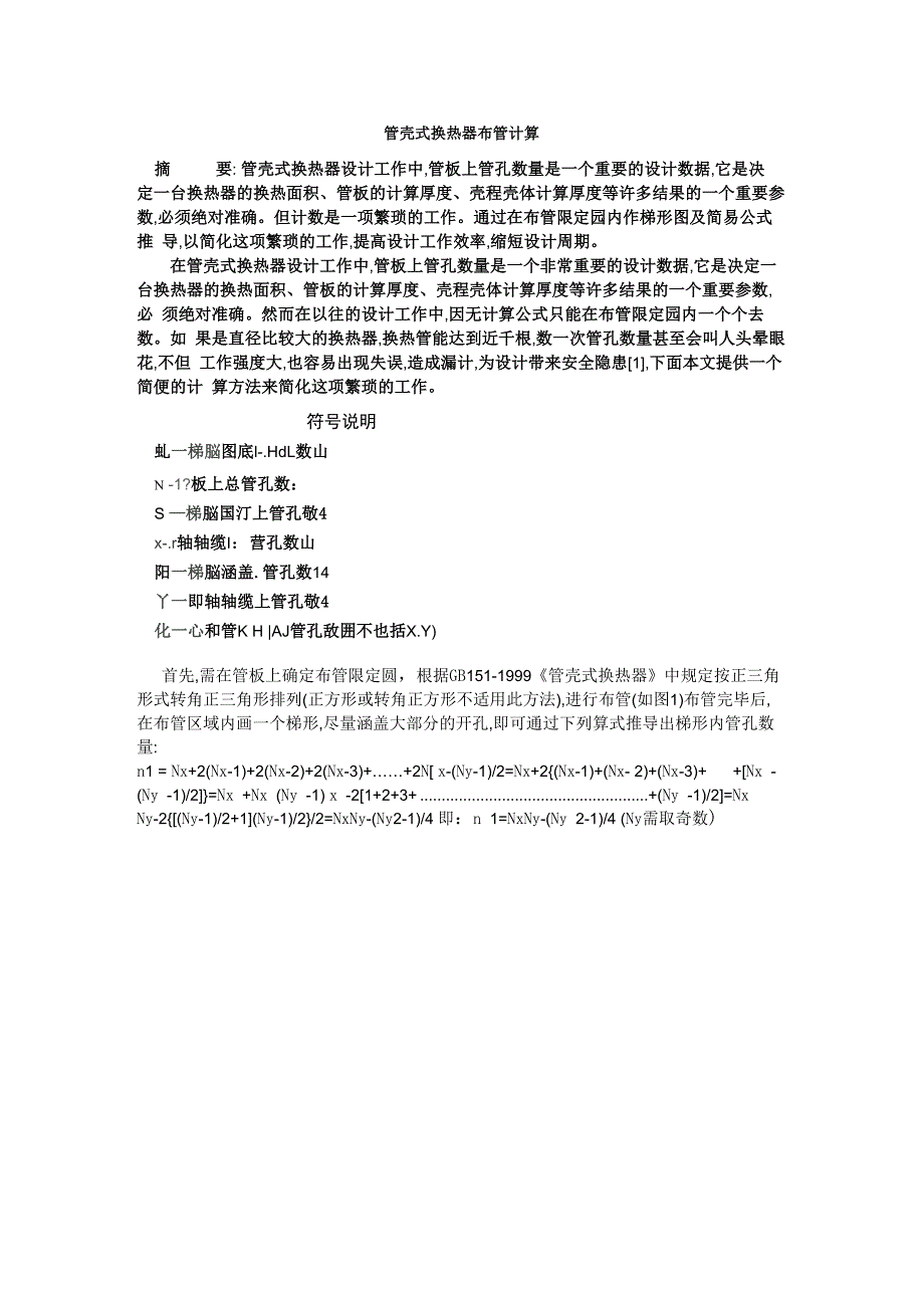 管壳式换热器布管计算_第1页