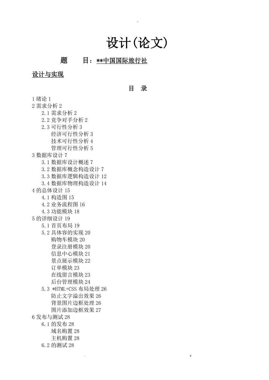 旅行社网站建设毕业_第1页