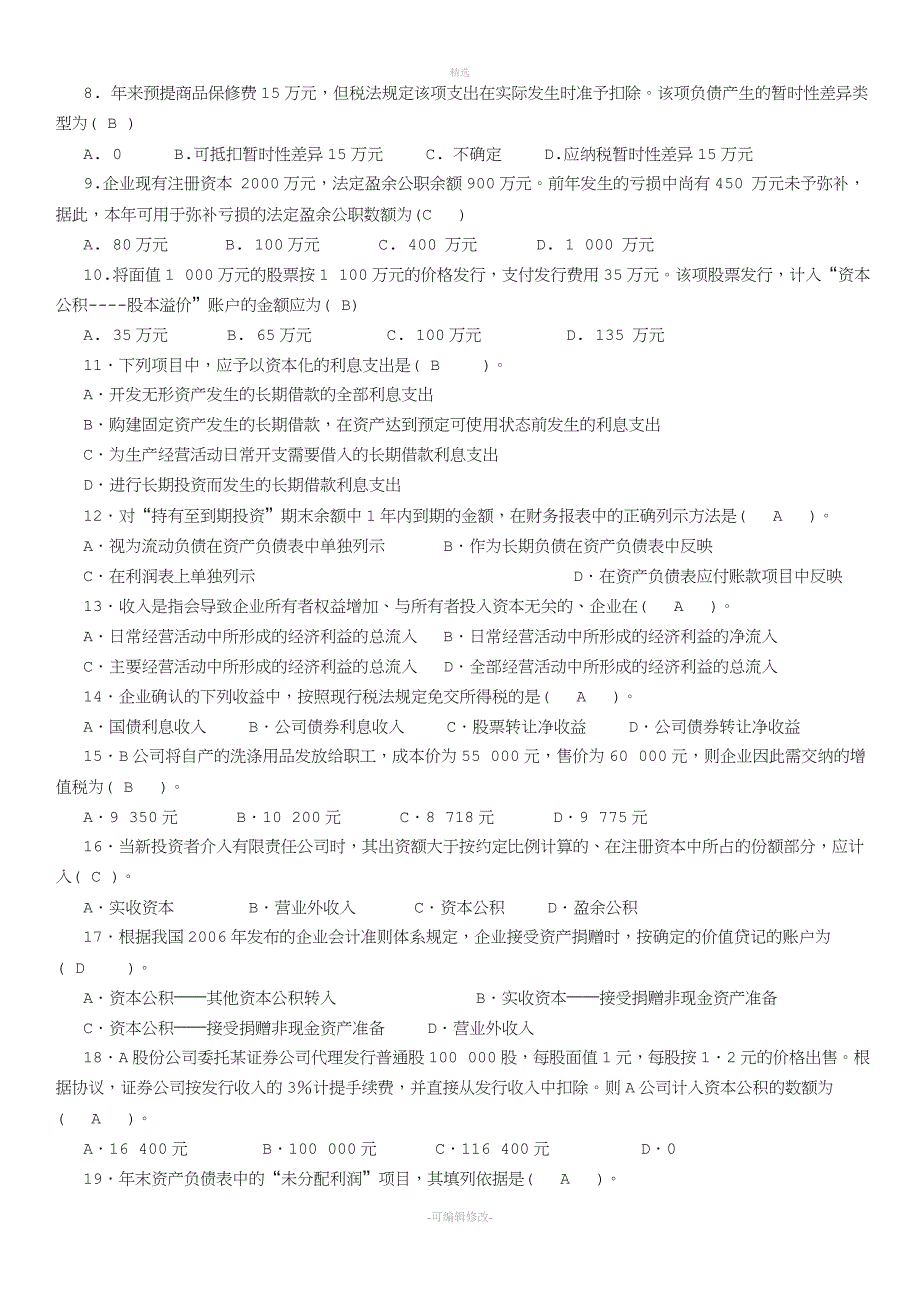 2020最新中级财务会计(二)最新电大期末复习考试必考重点.doc_第3页