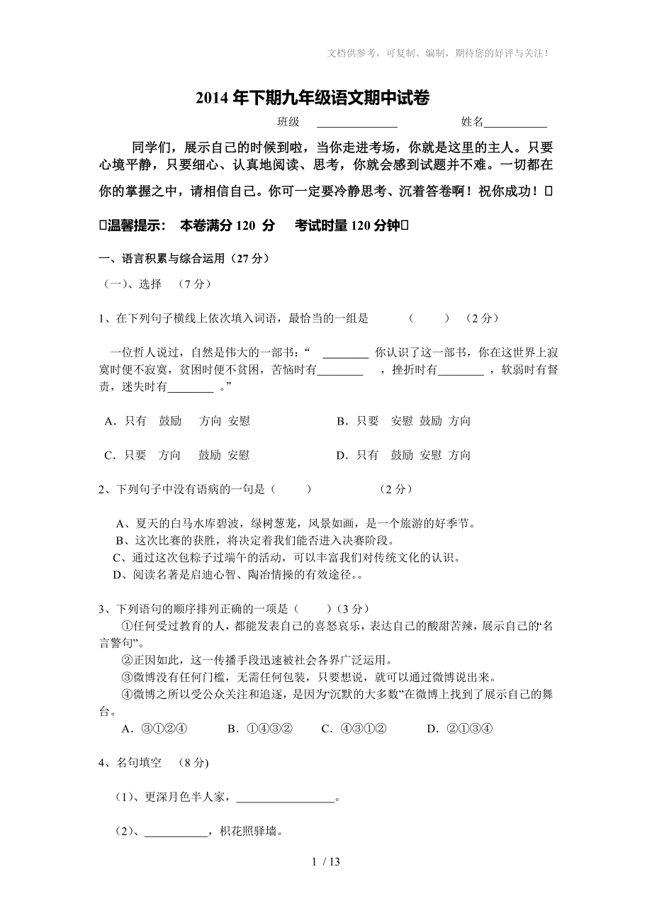 2014年下期九年级语文期中试卷_第1页