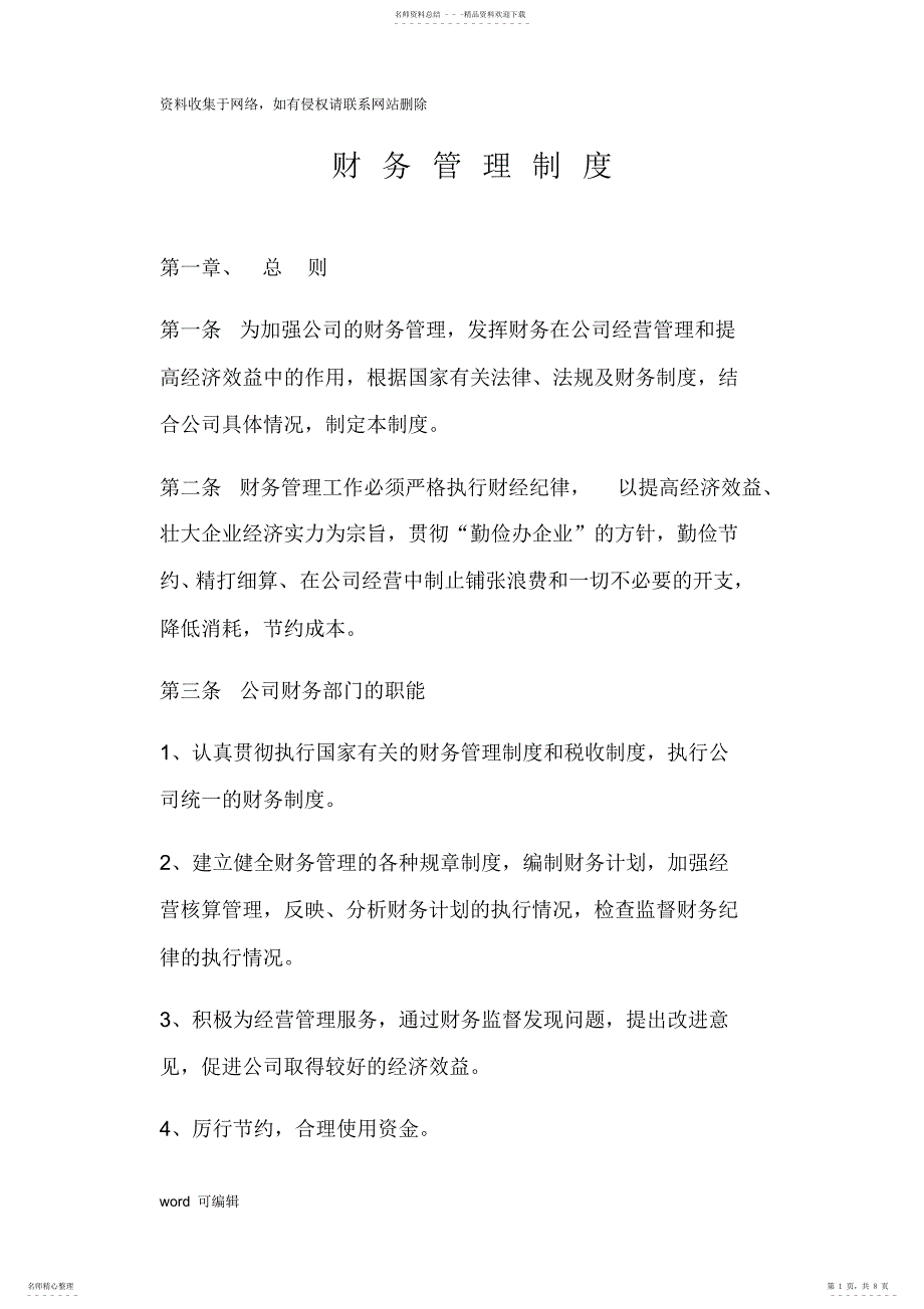 2022年2022年公司财务管理制度教学提纲_第1页