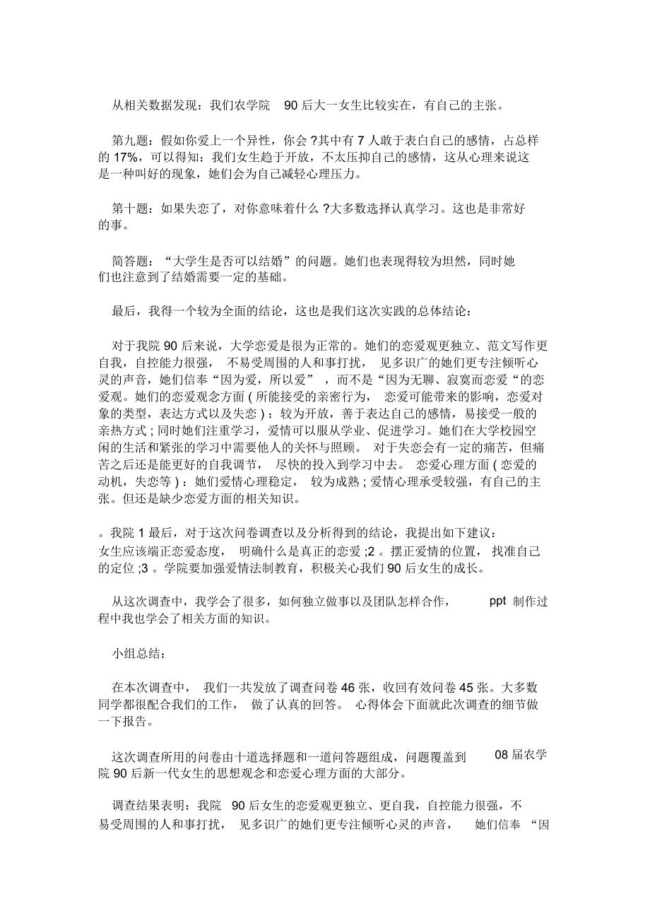 20XX年大学生社会实践调查报告范文调查问卷实践_第2页