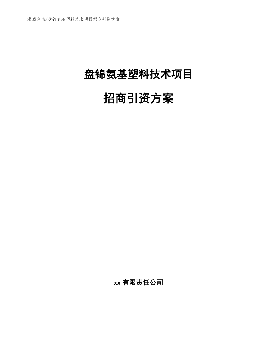 盘锦氨基塑料技术项目招商引资方案（参考范文）_第1页