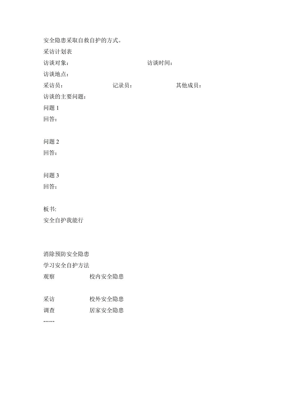 “安全自护我能行”综合实践活动 教学设计_第3页