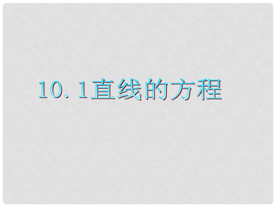 广东省高三数学 第10章第1章直线的方程复习课件 理_第1页