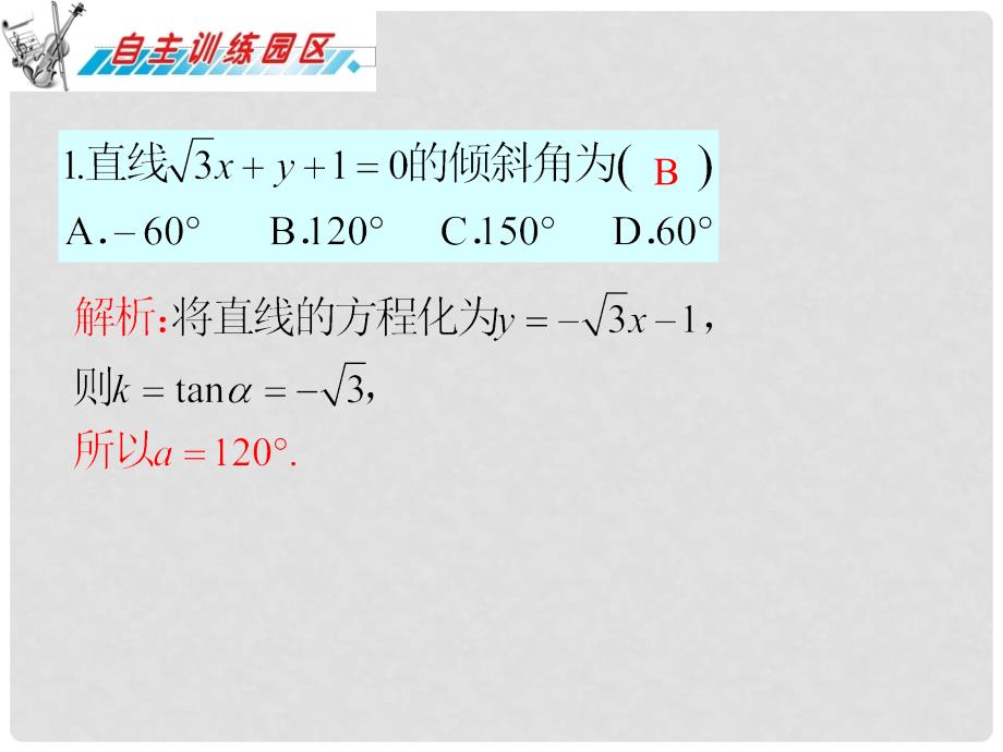 广东省高三数学 第10章第1章直线的方程复习课件 理_第4页