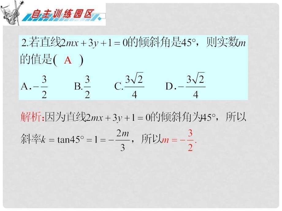 广东省高三数学 第10章第1章直线的方程复习课件 理_第5页