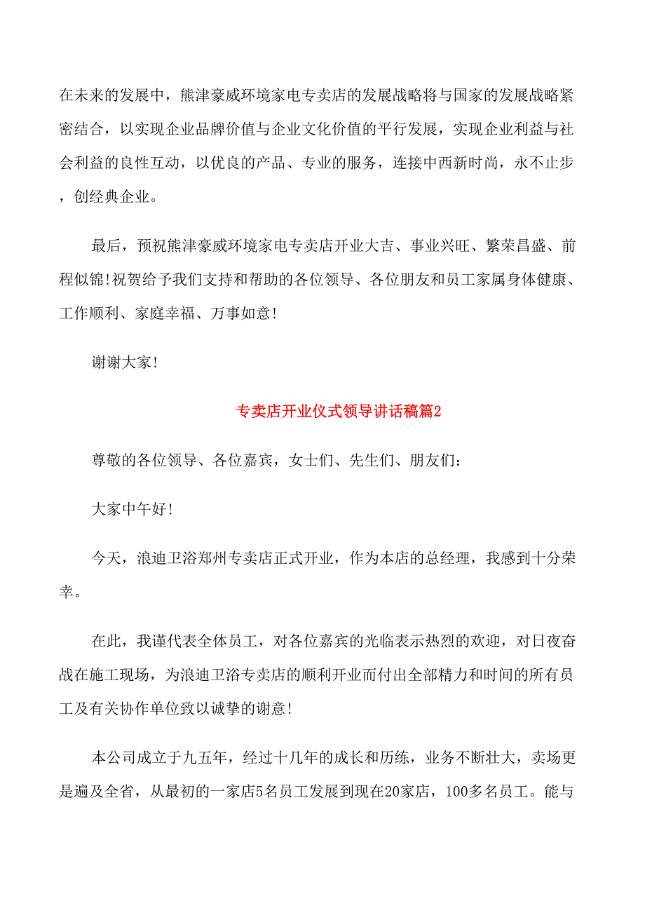 专卖店开业仪式领导讲话稿_第2页