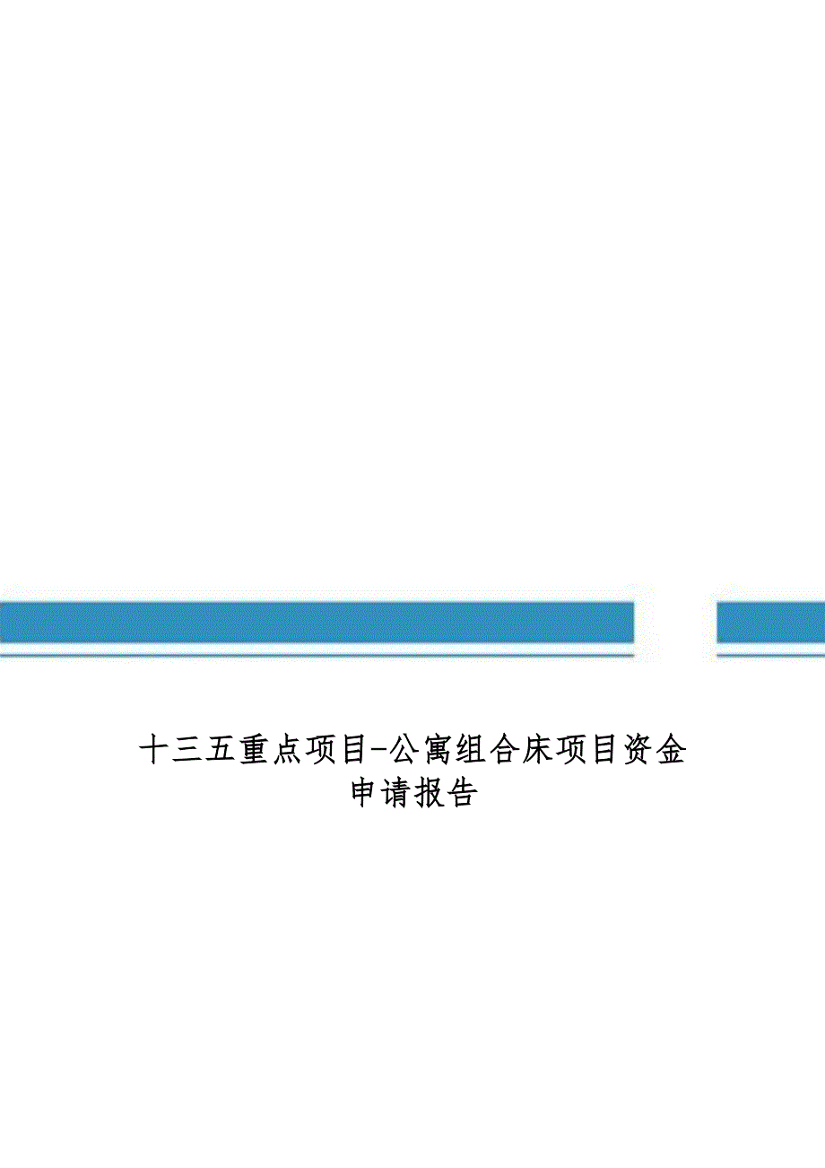 十三五重点项目公寓组合床项目资金申请报告_第1页