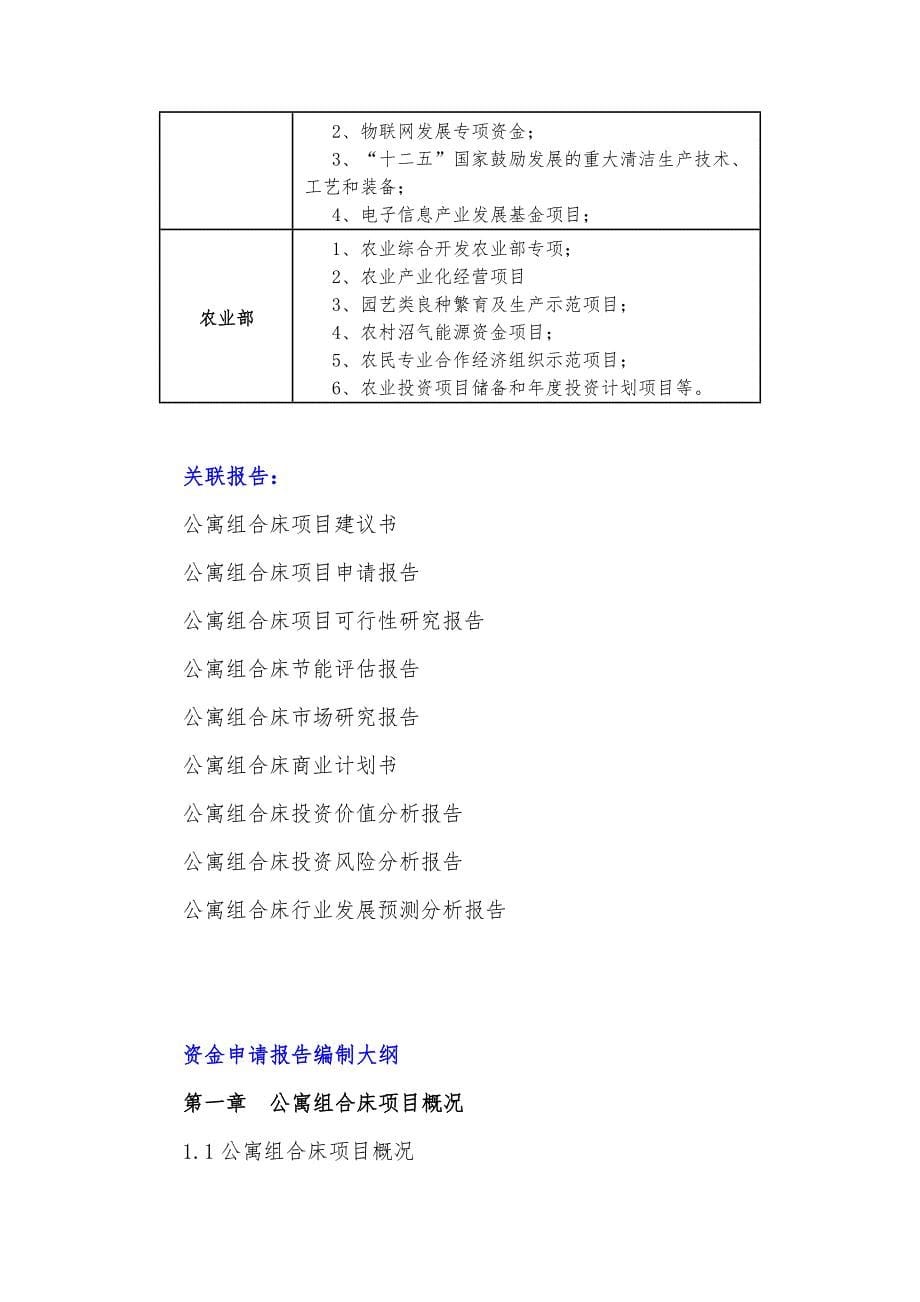 十三五重点项目公寓组合床项目资金申请报告_第5页