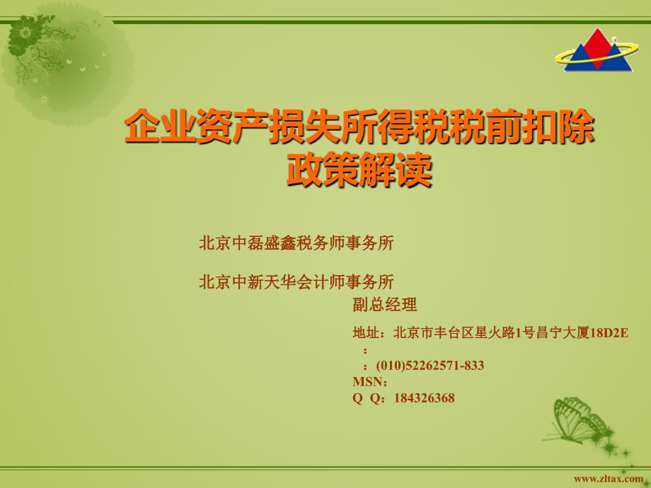 企业资产损失税前扣除管理办法中磊盛鑫税务师事务所_第1页