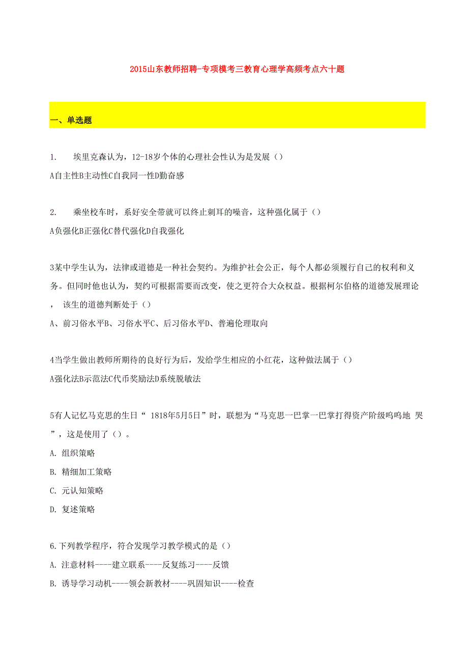 教育心理学专项60题_第1页