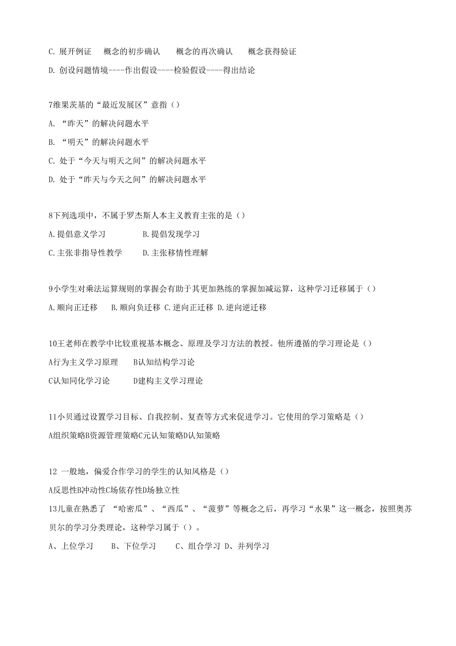 教育心理学专项60题_第2页