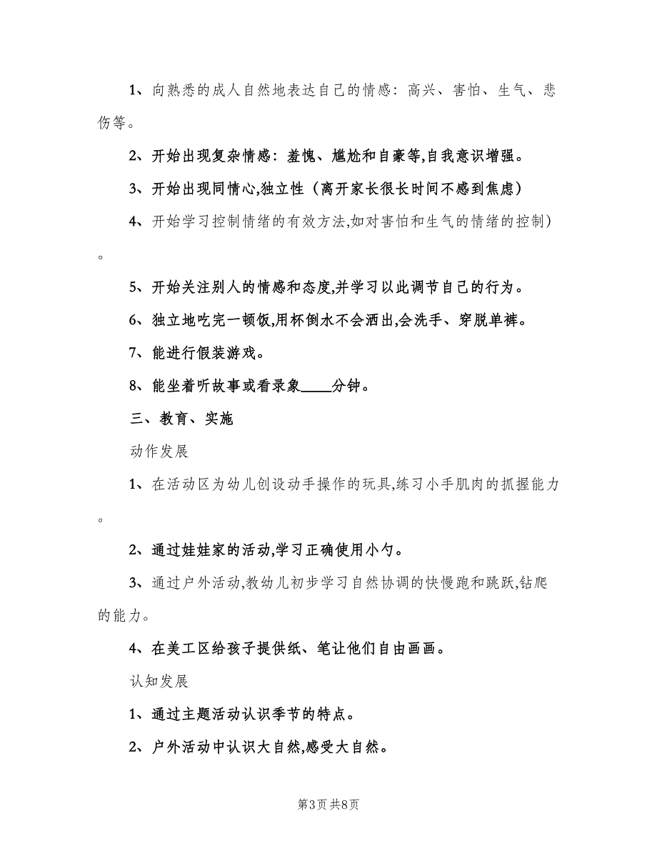 关于托班班务学期工作计划范文（二篇）.doc_第3页