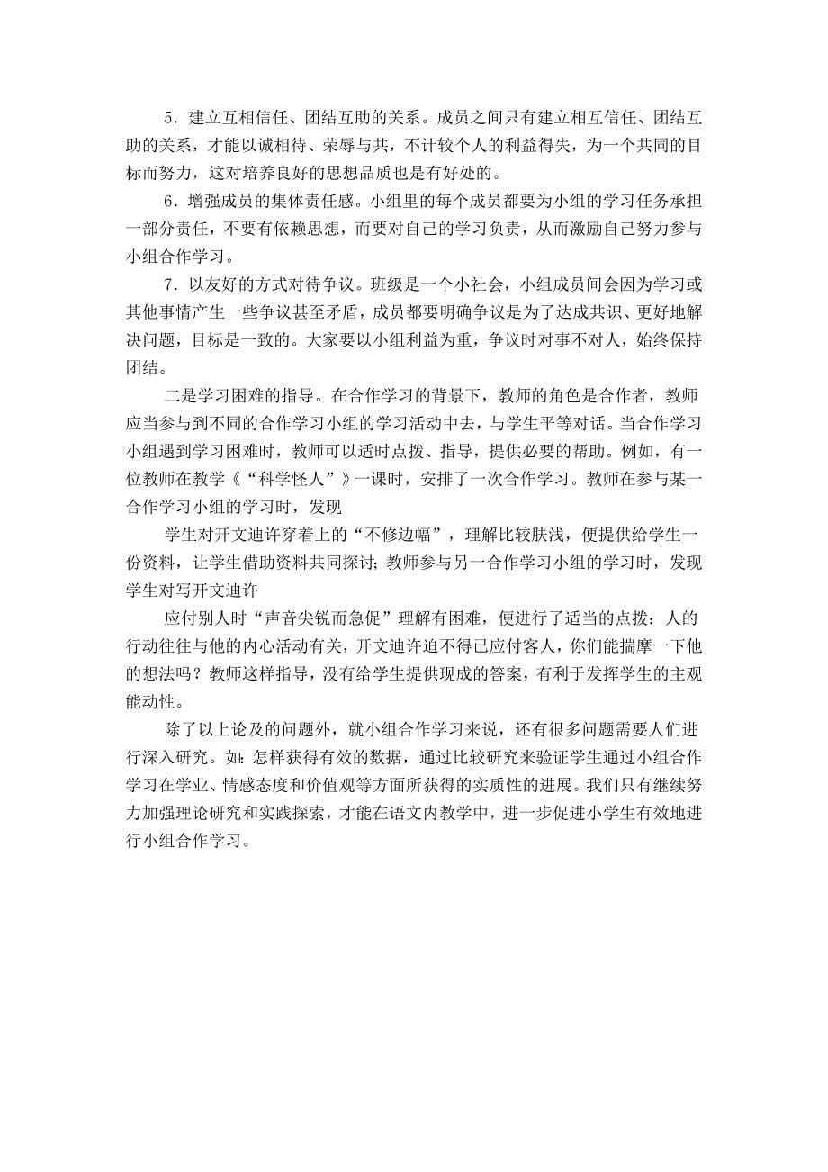 如何把握时机有效的进行小组合作学习.doc_第5页