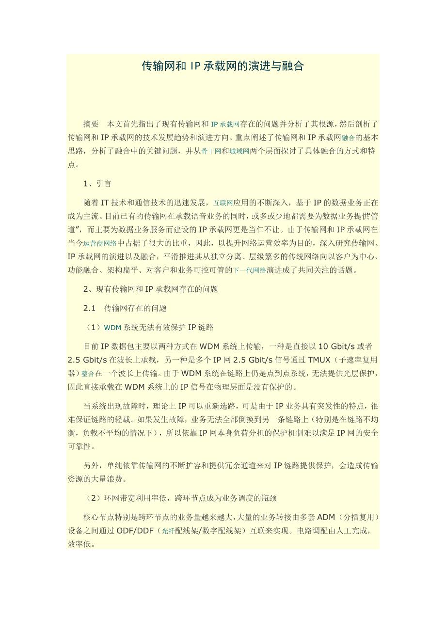 传输网和IP承载网的演进与融合_第1页