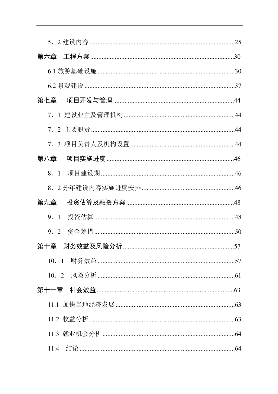 2005年宜宾观斗山景区建设项目可行性研究报告_第4页