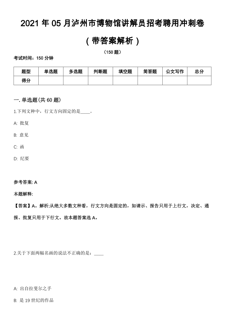 2021年05月泸州市博物馆讲解员招考聘用冲刺卷（带答案解析）_第1页