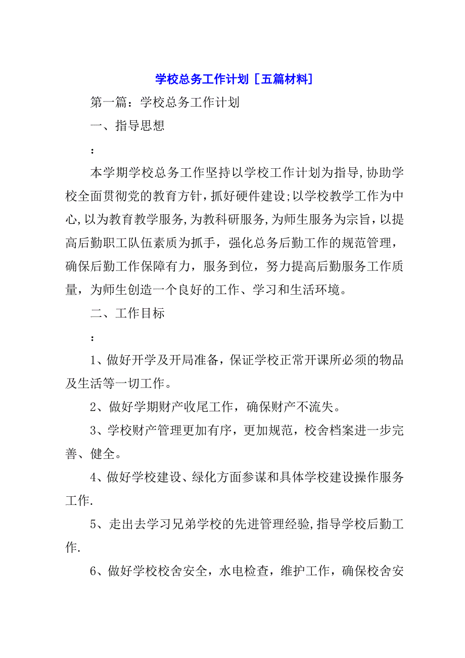 学校总务工作计划[五篇材料].docx_第1页