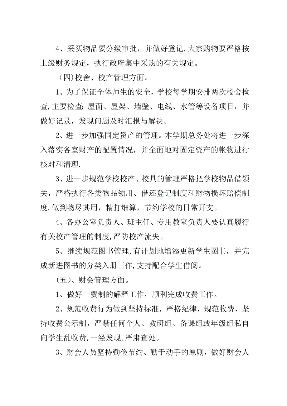 学校总务工作计划[五篇材料].docx_第3页