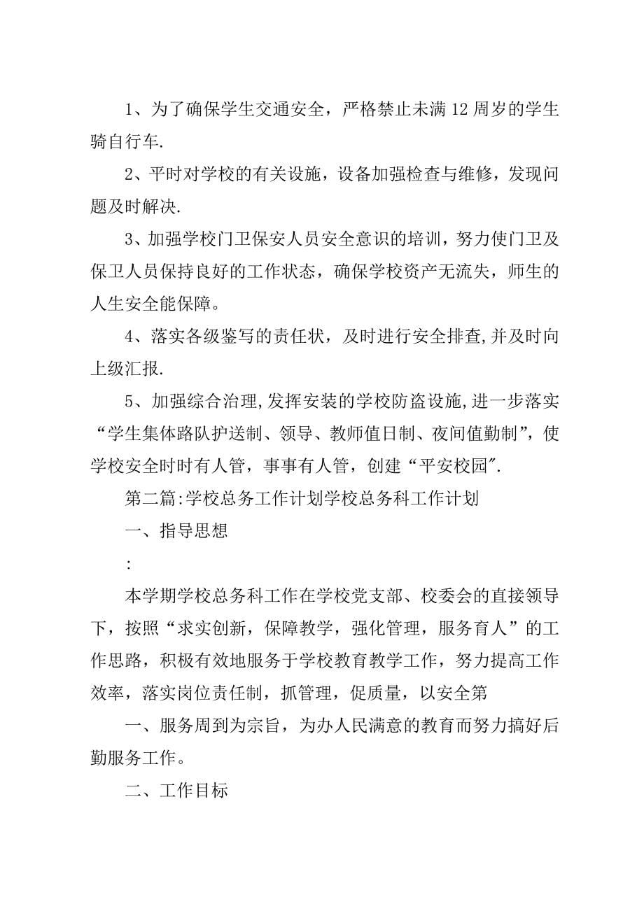 学校总务工作计划[五篇材料].docx_第5页