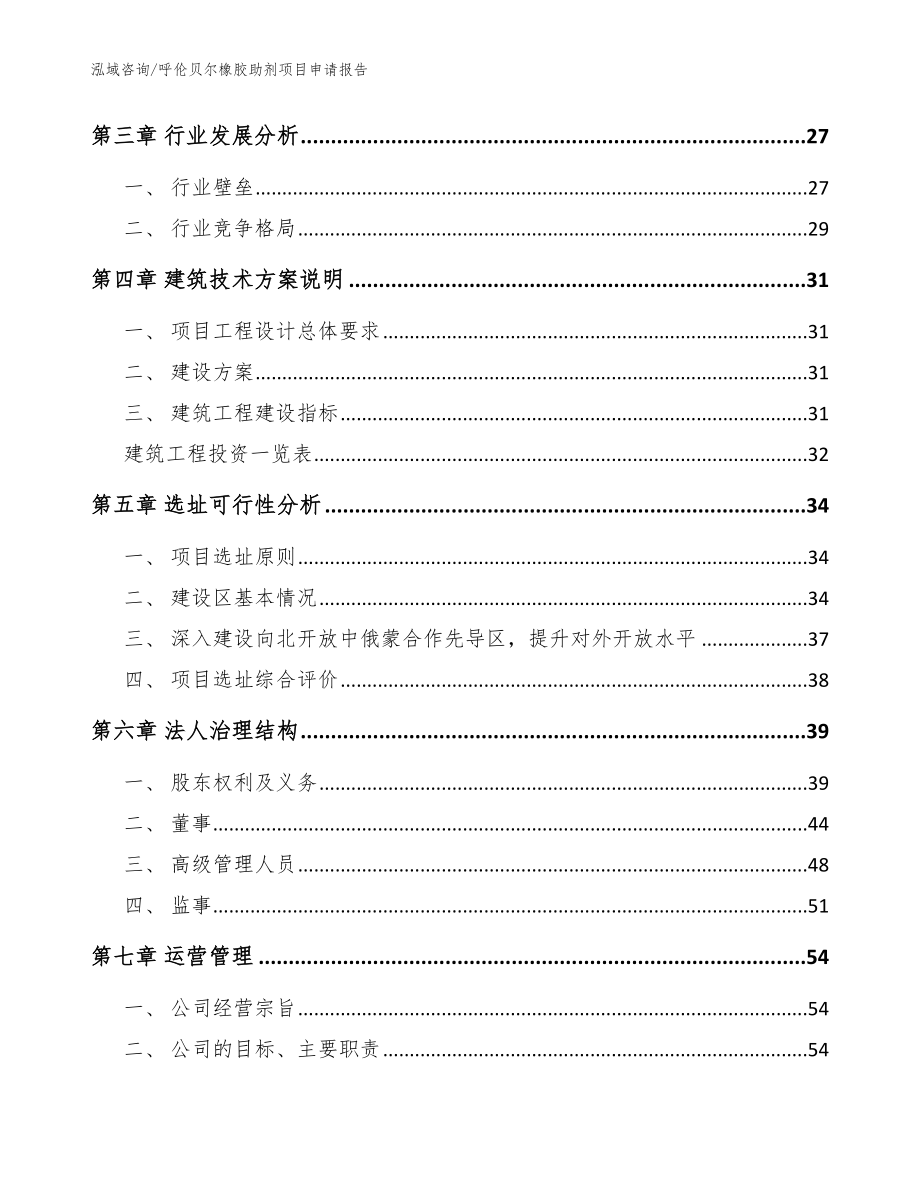 呼伦贝尔橡胶助剂项目申请报告【模板范文】_第3页