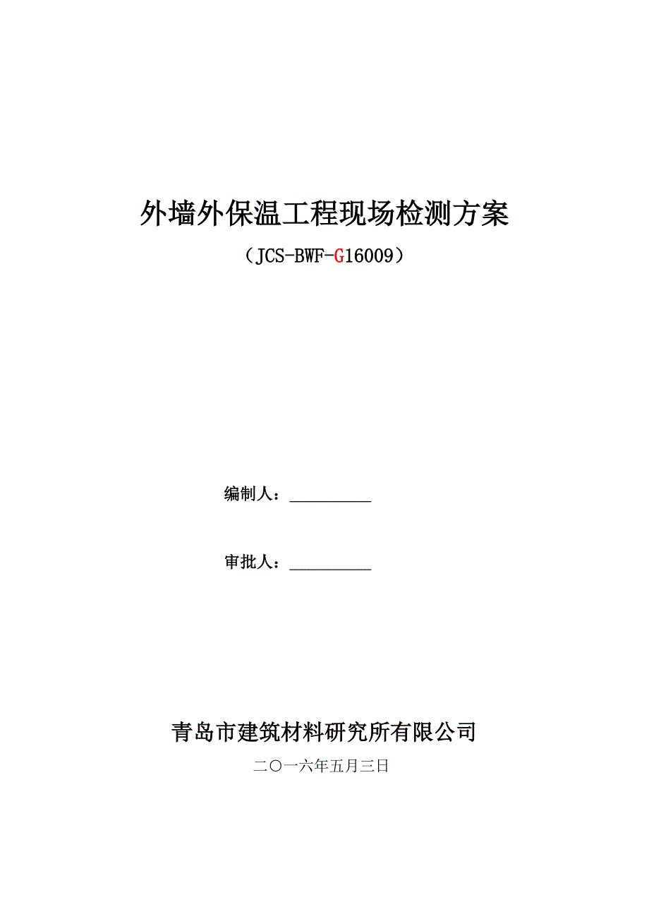 外墙保温关键工程现场专业检测专题方案_第1页