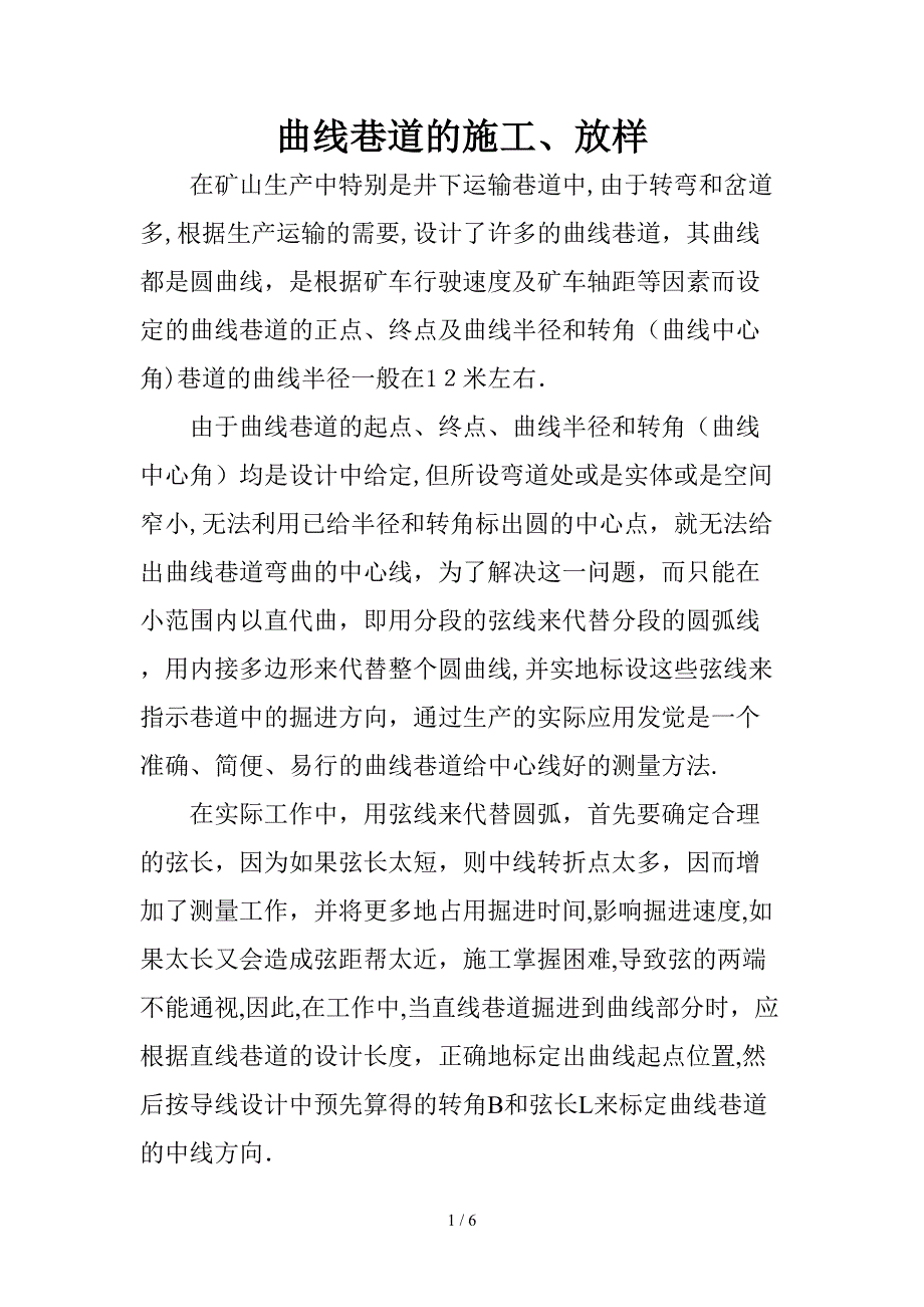 曲线巷道的施工、放样_第1页