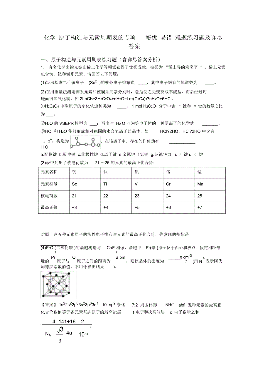 化学原子结构与元素周期表专项培优易错难题练习题及.doc_第1页