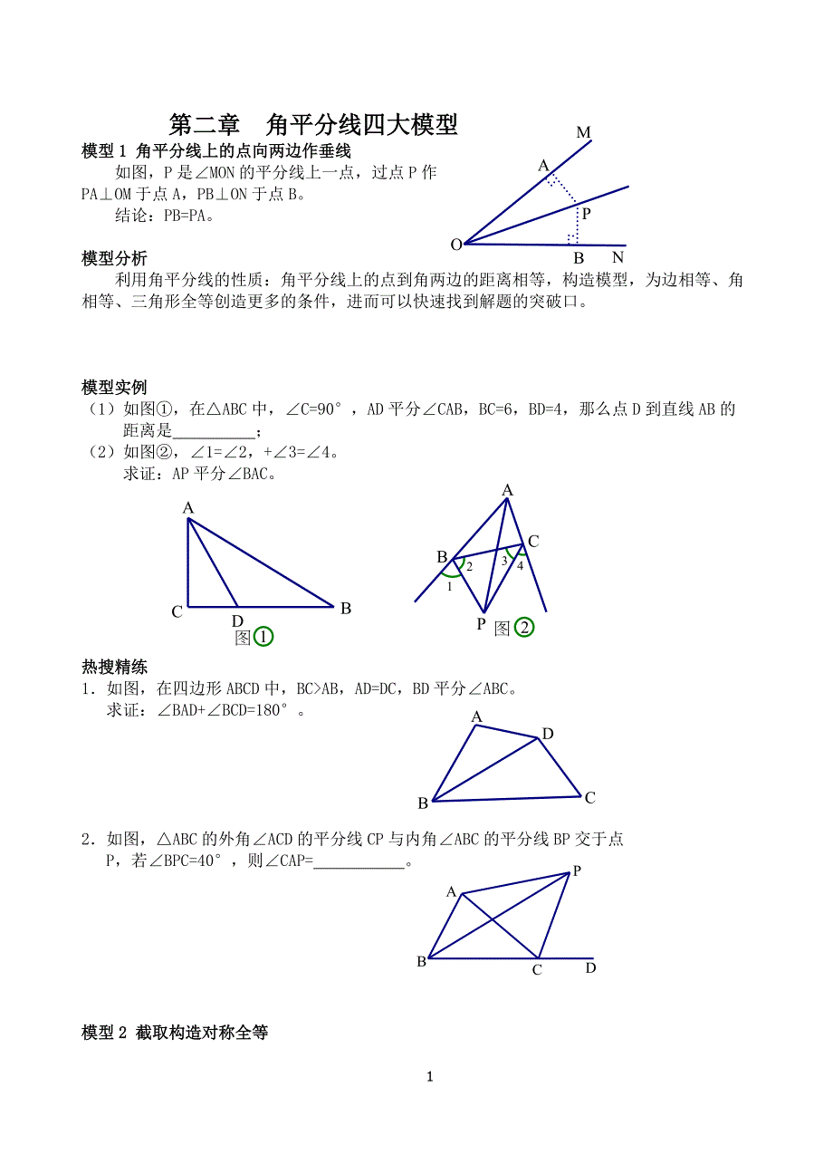 2第二章 角平分线四大模型.docx_第1页