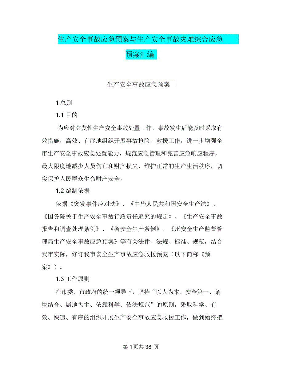 生产安全事故应急预案与生产安全事故灾难综合应急预案汇编_第1页