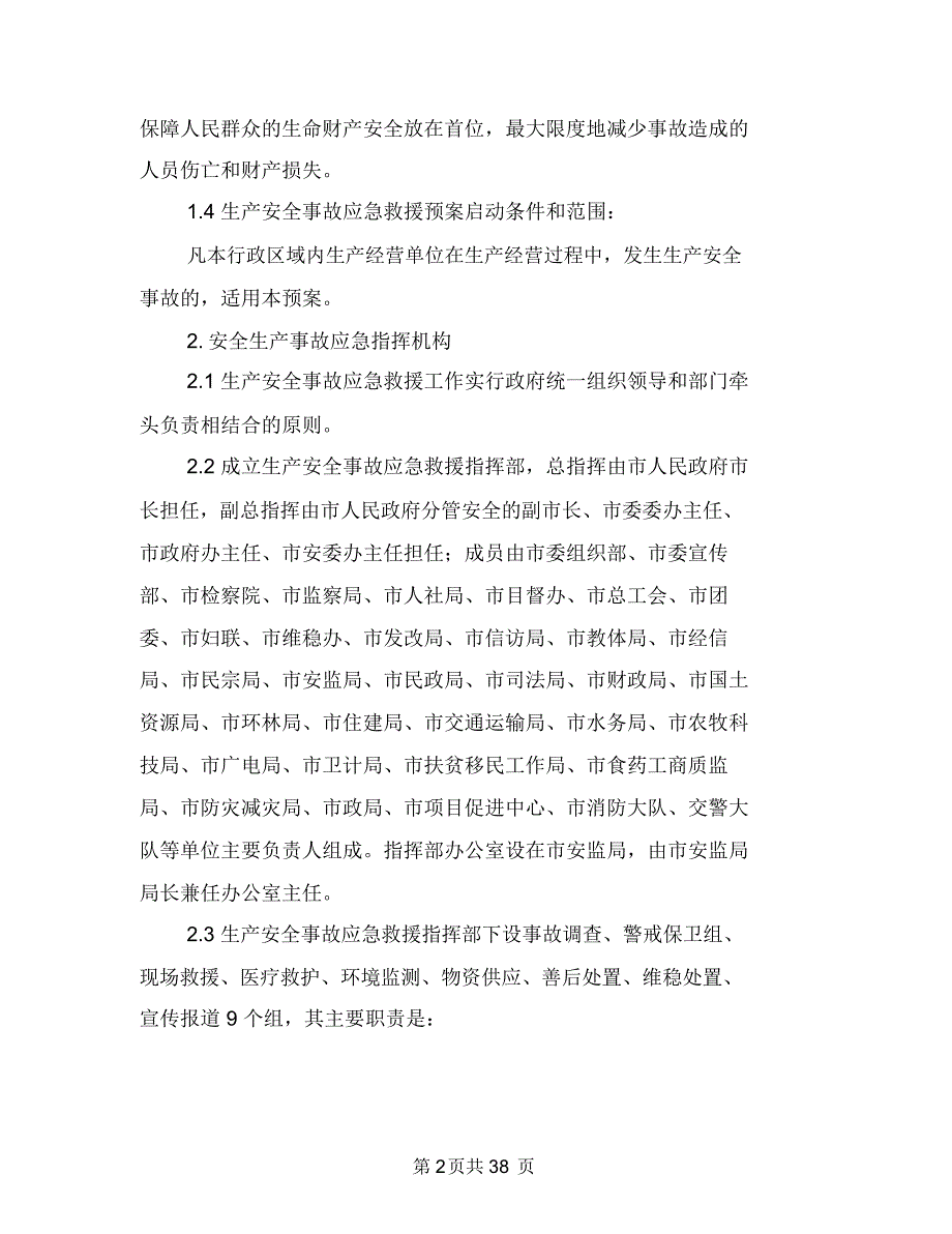 生产安全事故应急预案与生产安全事故灾难综合应急预案汇编_第2页