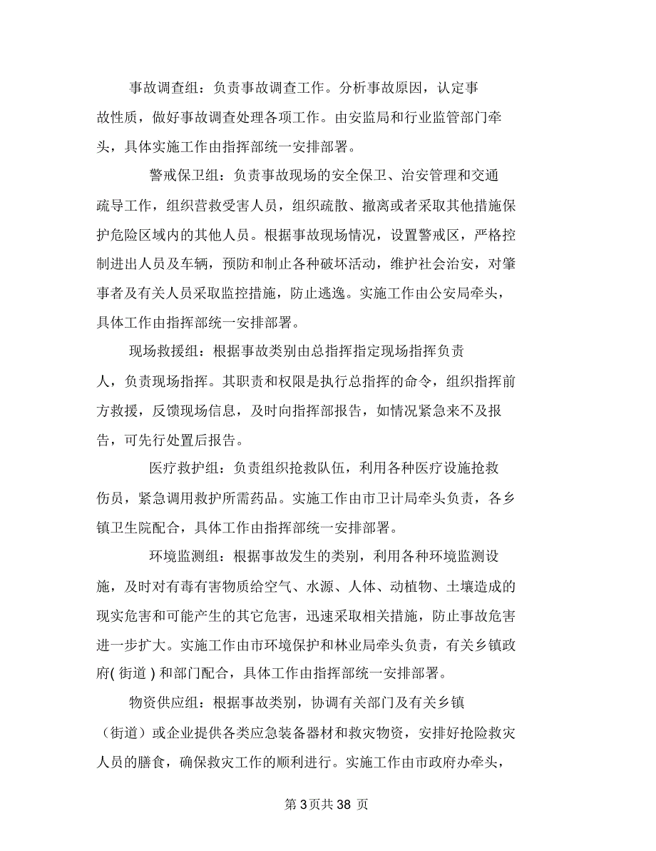 生产安全事故应急预案与生产安全事故灾难综合应急预案汇编_第3页