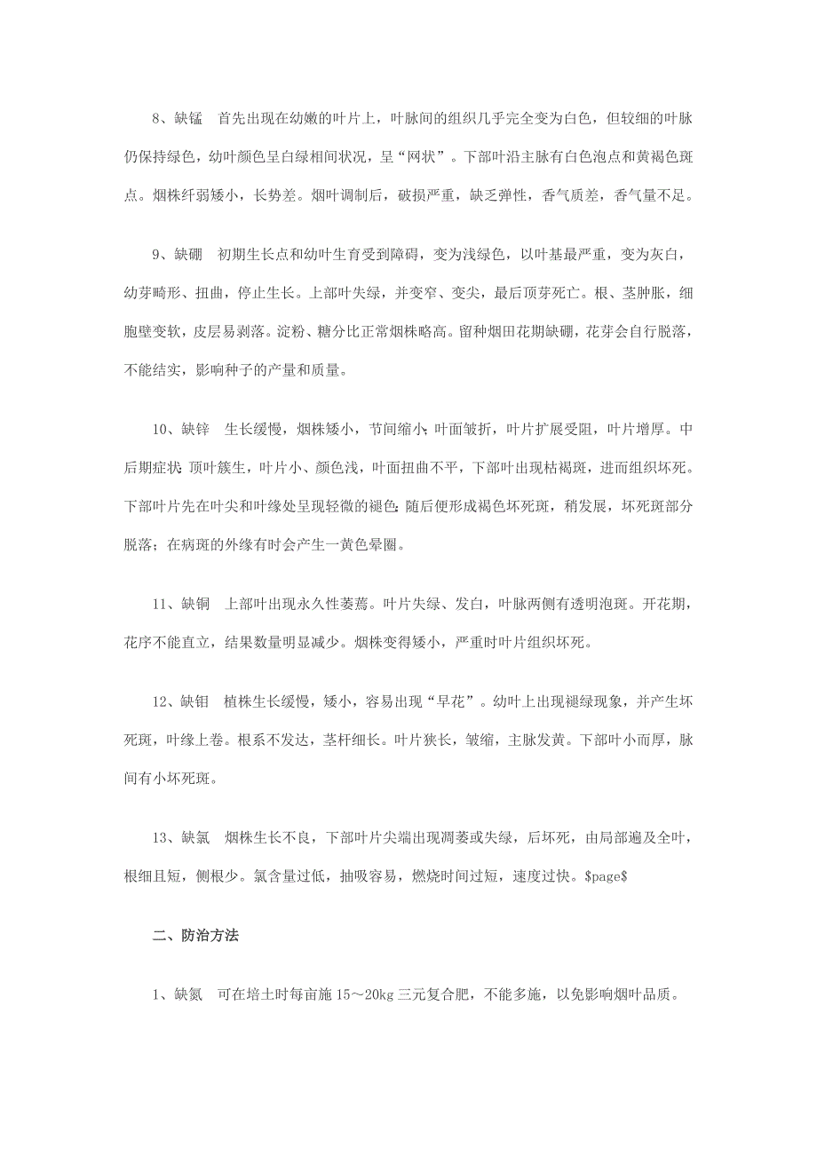 烤烟缺素症状及防治方法.doc_第2页