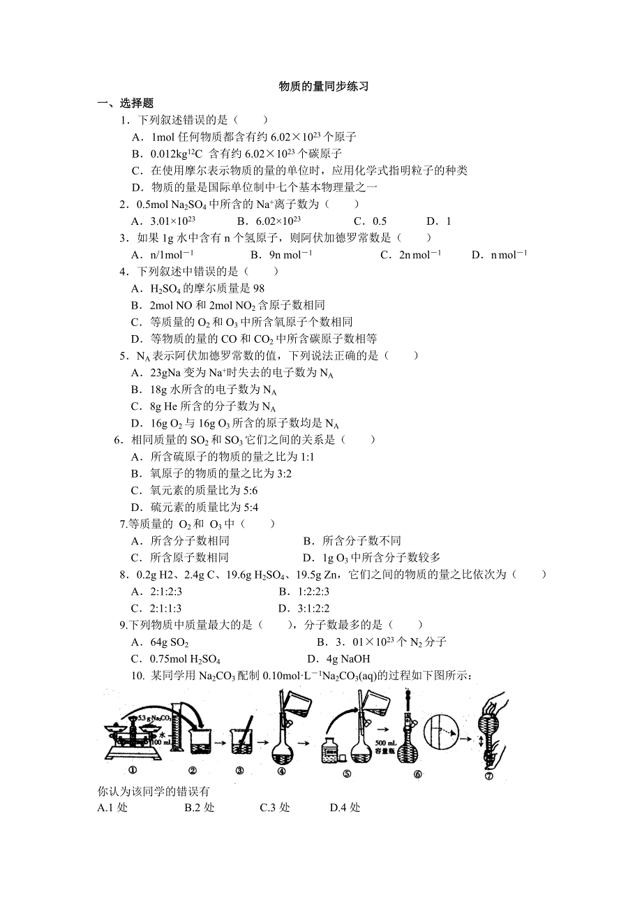 高中化学必修一物质的量复习练习题.doc_第1页