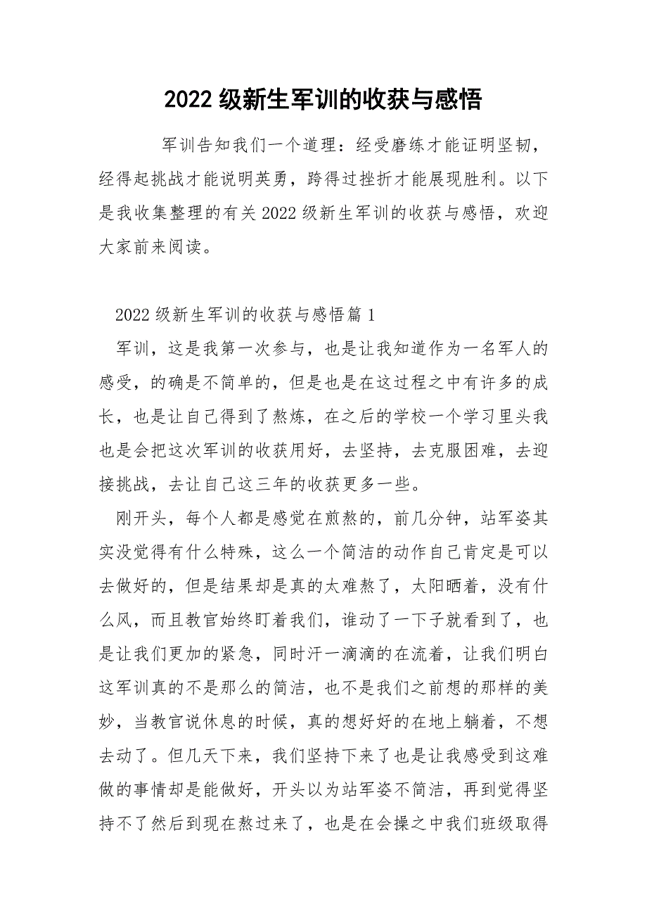 2022级新生军训的收获与感悟_第1页