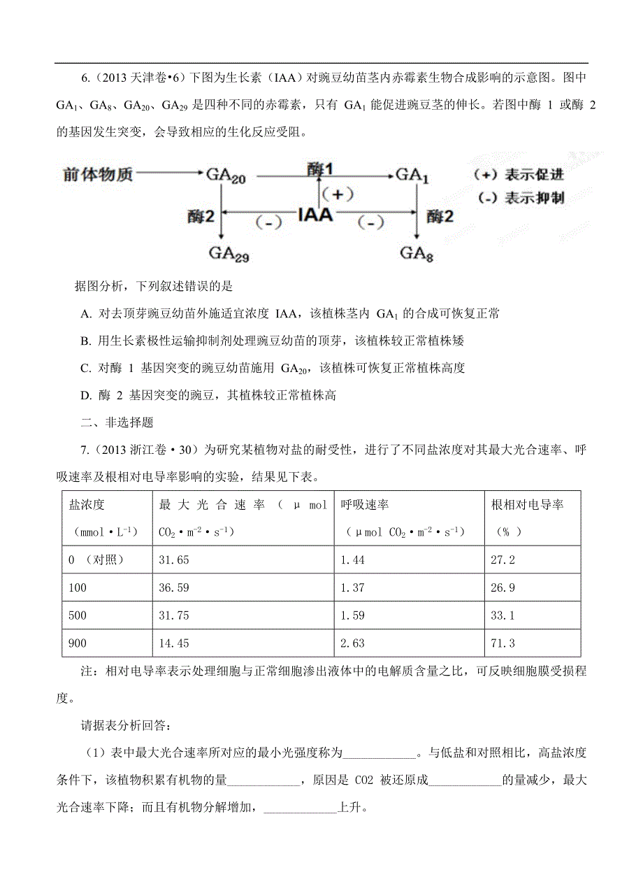 2013年高考试题分项版解析生物 专题08 植物激素调节(原卷版).doc_第3页