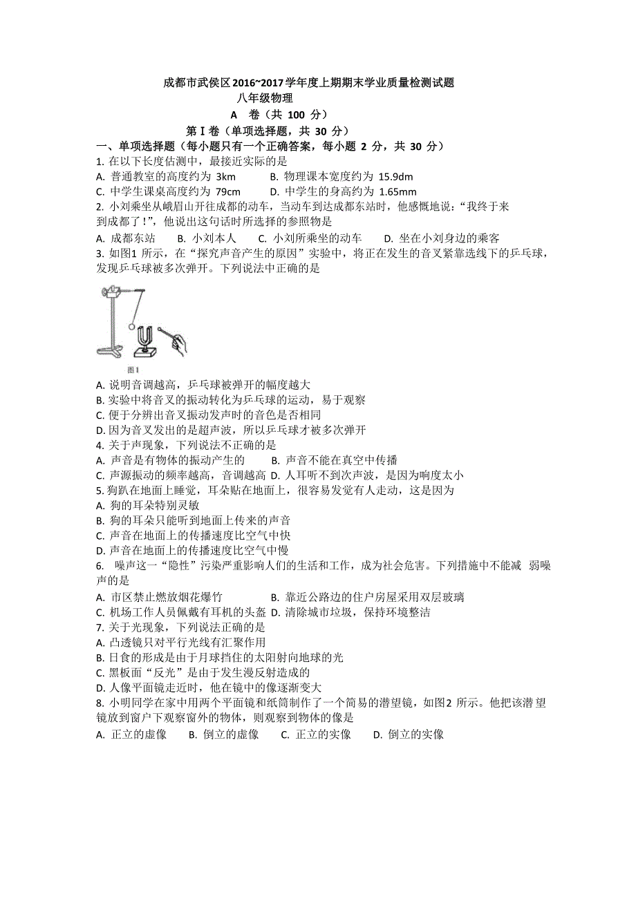 四川省成都市武侯区统考八年级上期末物理试题无答案_第1页