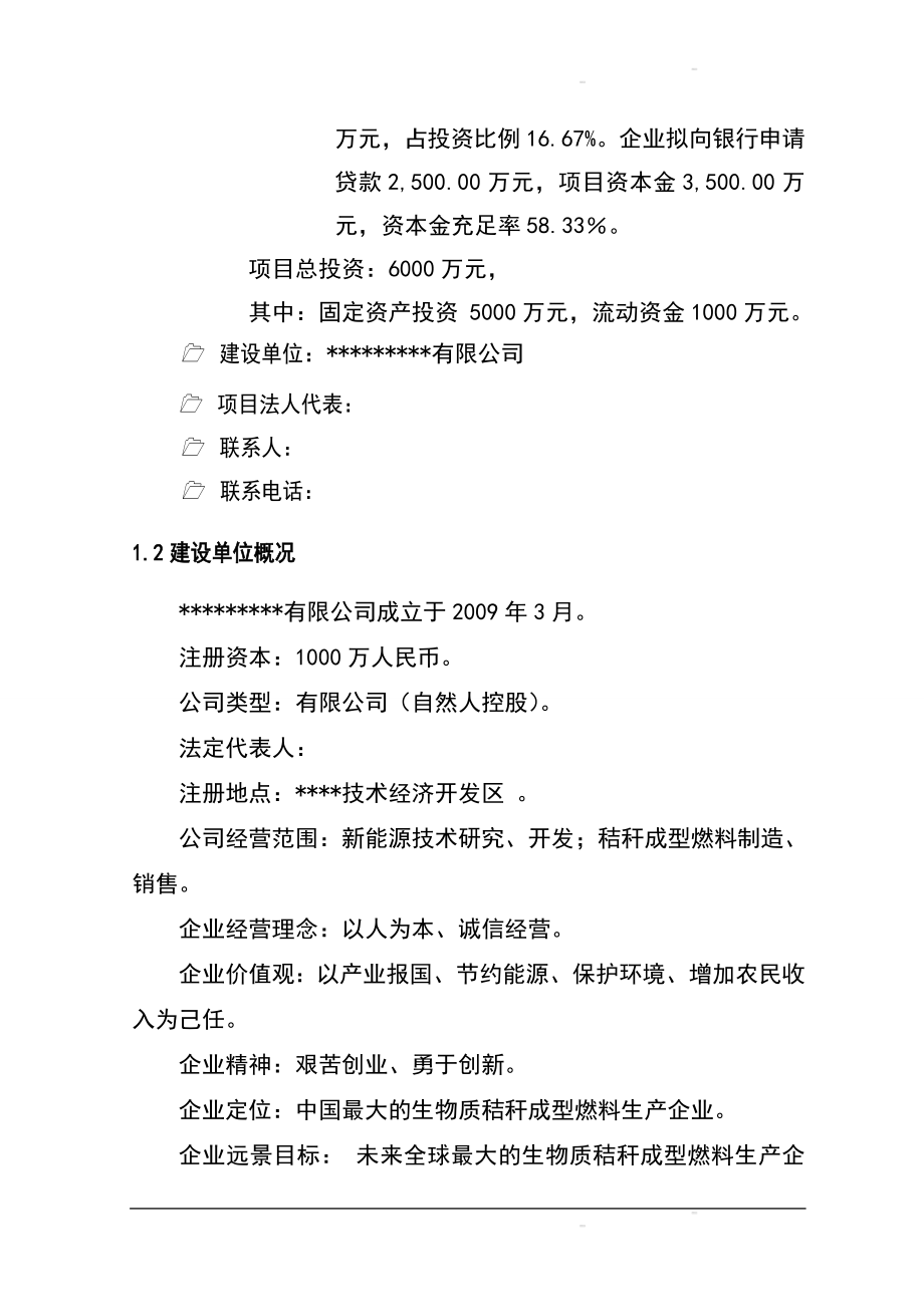 年产20万吨生物质秸秆固体成型燃料项目建设可行性研究报告.doc_第2页